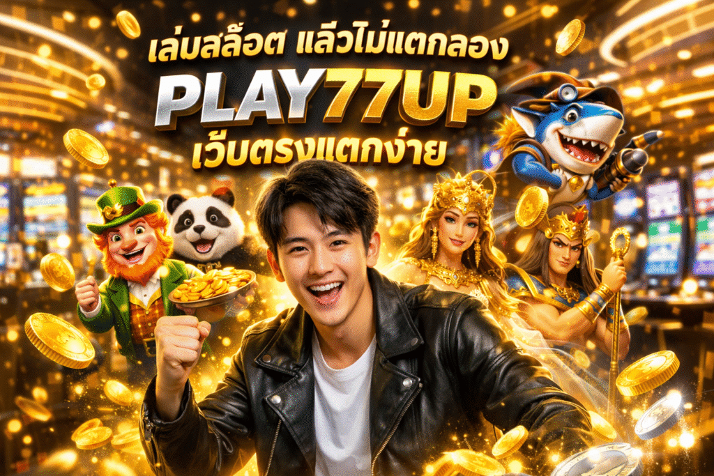 เล่นสล็อตแล้วไม่แตก? ลอง PLAY77UP เว็บตรงแตกง่าย