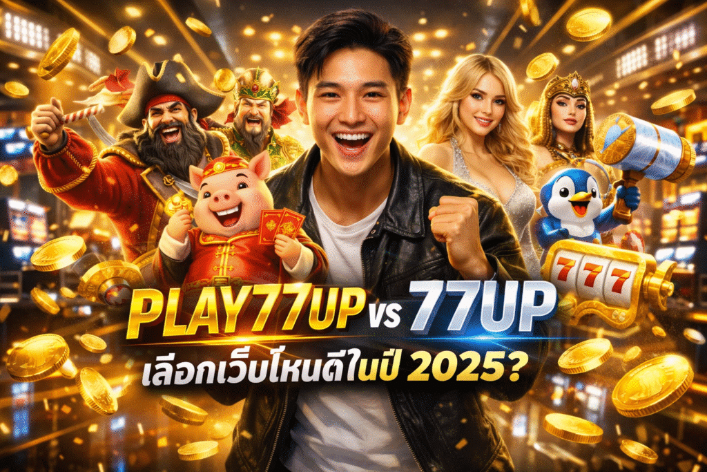 PLAY77UP vs 77UP เลือกเว็บไหนดีในปี 2025?