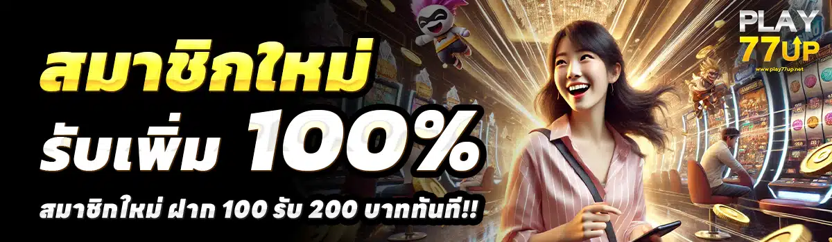 PLAY77UP-สล็อต-ฝาก-100-รับ-200
