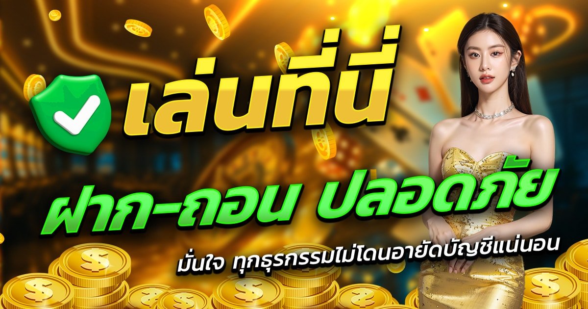 PLAY77UP-เล่นที่นี่-ฝาก-ถอน-ปลอดภัย-มั่นใจทุกธุรกรรม