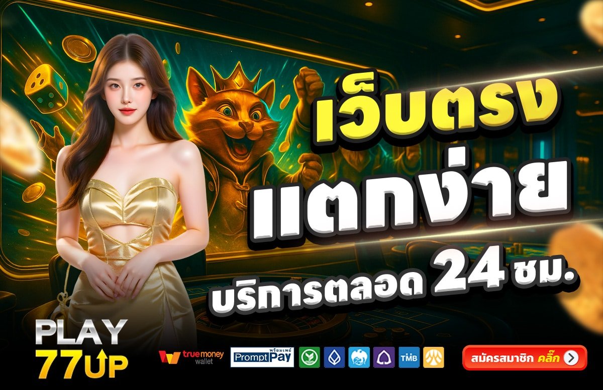 PLAY77UP-เว็บตรง-แตกง่าย-บริการตลอด-24-ชั่วโมง